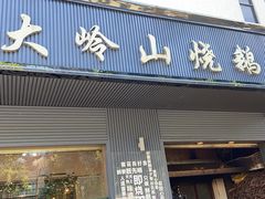 -鹅掂·大岭山烧鹅