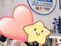 -铁真·刨冰红焖羊肉·正宗老字号
