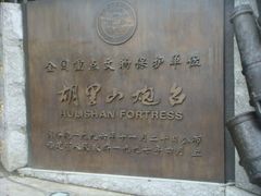 -胡里山炮台
