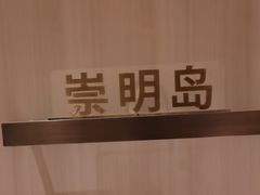 -道道鲜·崇明私房菜(五角场店)