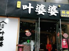 门面-嘉州叶婆婆钵钵鸡(建设路店)