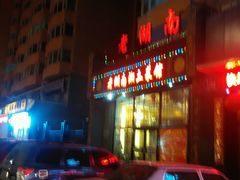 android_upload_pic-老湖南湘土菜馆(普阳街店)
