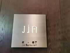-金陵饭店-56JIA Restaurant家餐厅