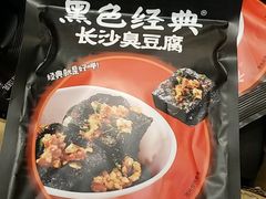 -黑色经典臭豆腐·湖南特产(潇湘文化店)