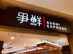 -争鲜回转寿司(飞洲国际店)
