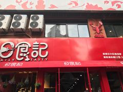-日食记精菜馆(建邺万达店)