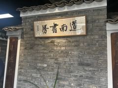 -道南書院·私房菜·早午茶·茶馆