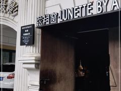 -弦月窗LUNETTE BY AMANDA(复兴路店)