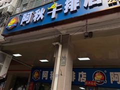 -阿秋牛排(湖心街店)