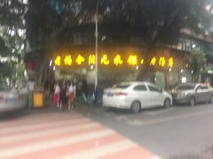 -老福合沟无米粿甜汤粿品店