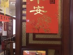 门面-阿殳菜馆·私厨(水围村店)