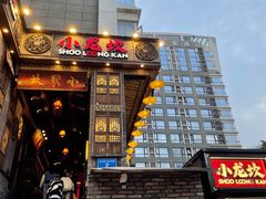 -小龙坎火锅(全球总店)