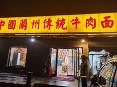 -马艾萨中国兰州传统牛肉面(惠新里店)