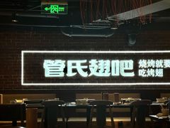 -管氏翅吧(望京东店)