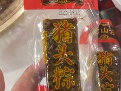 -非遗·老山合·潮汕特产猪头粽(龙眼南店)