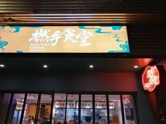 门面-撚手食堂·传统粤菜(珠江新城店)