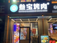 -叁宝烤肉• 西安烧烤(凤城十二路店)