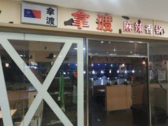-拿渡麻辣香锅(世茂广场·工三店)