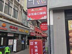 -京悦南门涮羊肉·羊蝎子火锅(田林路店)