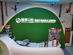 -精德口腔·种植修复·儿牙中心(财富中心店)