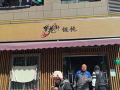 -梦花街馄饨店(中华苑店)