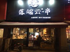 -落端云串串香(南京凤凰西街店)
