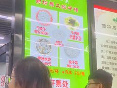 -回坊马二饺子馆
