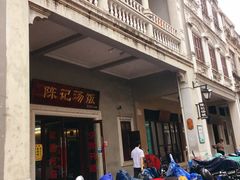 -陈记汤饭(水巷口店)