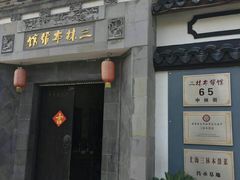 -三林本帮馆(中林街店)