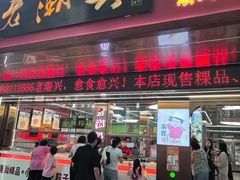 -老潮兴粿品(龙北店)