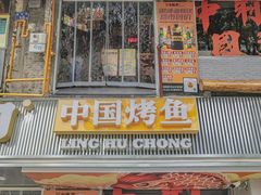 -令狐冲·炭烤活鱼(宝龙店)