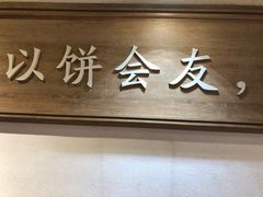 -三兄弟高炉烧饼