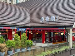 -京熹顺·老北京百年铜锅涮肉(百家湖1912店)