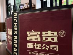 -富贵面包公司(运河店)