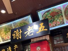 -谢老五跷脚牛肉·非遗传承店