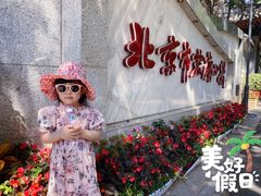 -北京市宏庙小学