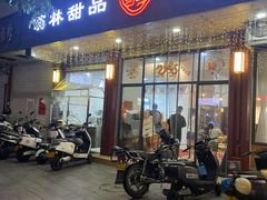 -翁林甜品