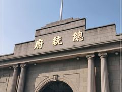 -南京中国近代史遗址博物馆(南京总统府)