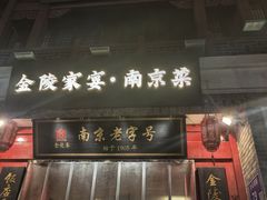 -金陵家宴·金陵春·南京菜(夫子庙店)