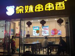 门面-徐妹串串香(春熙路店)