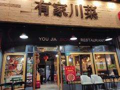 -有家川菜(宝山万达店)