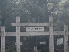 -白沙古井