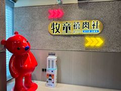 -牧童禧肉社·韩国炭火烤肉店(中粮祥云小镇店)