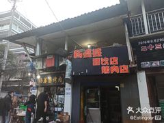 门面-杨婆婆烤肉(文昌阁店)