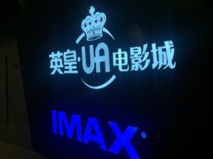 -英皇UA电影城(虹桥天地店)