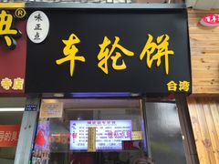 门面-味正点车轮饼可丽饼(南禅寺店)