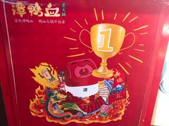 -谭鸭血老火锅(漳州路店)