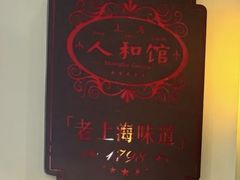 -人和馆·上海菜(徐汇店)