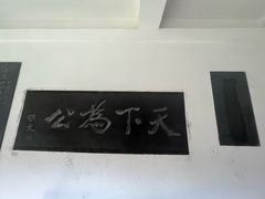 -中国翰园碑林