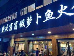 门面-肖肖酸萝卜鱼火锅(总店)